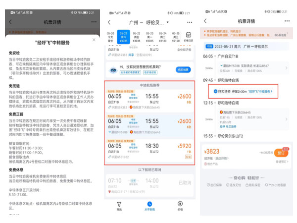 呼和浩特机场“经呼飞”中转服务及正餐权益上线航班管家APP